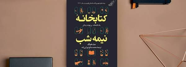 چرا باید کتابخانه نیمه شب را خواند؟ تحلیل و بررسی اثر
