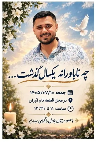 برگزاری دفاع نمادین از پایاننامه دانشجوی فقید دانشگاه تهران یک سال پس از حادثه آزمایشگاه