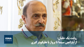روایت یک خلبان؛ از آپاراتچی سینما تا پرواز با هلیکوپتر کبری