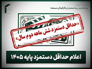 اعلام کف دستمزد یک صنف سینمایی
