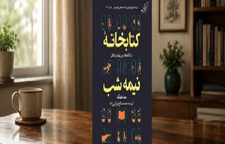 چرا باید کتابخانه نیمه شب را خواند؟ تحلیل و بررسی اثر