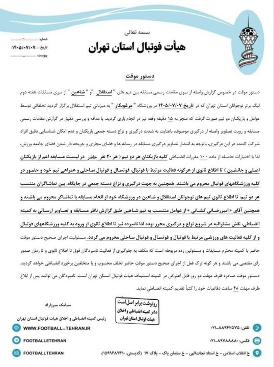 محرومیت دستهجمعی بازیکنان استقلال و شاهین!