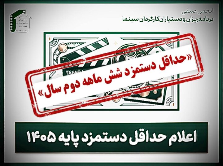 اعلام کف دستمزد یک صنف سینمایی