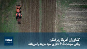 کشاورزان آمریکا زیر فشار؛ وقتی سوخت ۶.۵ دلاری سود مزرعه را می‌بلعد