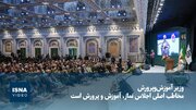 وزیر آموزش‌وپرورش: مخاطب اصلی اجلاس نماز، آموزش‌وپرورش است