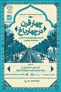 نشست تخصصی «چهار قرن در چهارباغ» برگزار می شود
