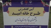 طرح «خانه امید» برای نخستین بار در کشور از آمل اجرایی شد
