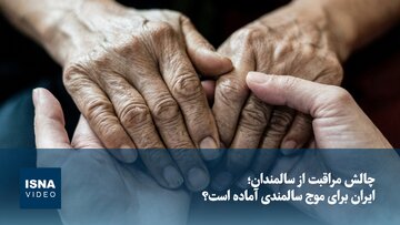 ایران برای موج سالمندی آماده است؟
