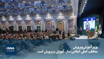 وزیر آموزش‌وپرورش: مخاطب اصلی اجلاس نماز، آموزش‌وپرورش است