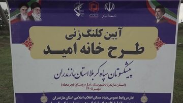طرح «خانه امید» برای نخستین بار در کشور از آمل اجرایی شد
