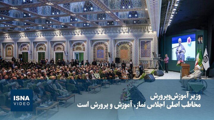 وزیر آموزش‌وپرورش: مخاطب اصلی اجلاس نماز، آموزش‌وپرورش است