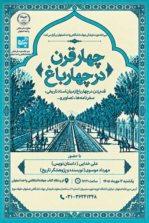 نشست تخصصی «چهار قرن در چهارباغ» برگزار می شود