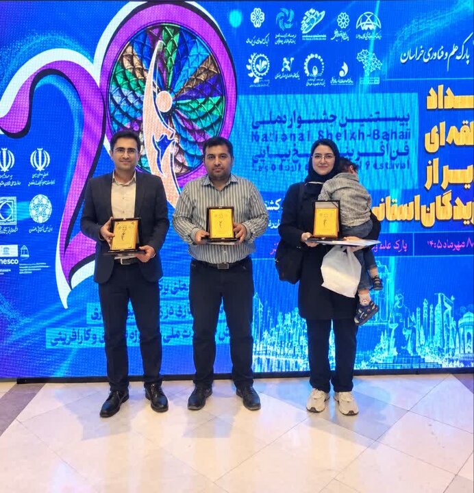 درخشش فناوران کهگیلویه و بویراحمدی در جشنواره فن‌آفرینی شیخ بهایی