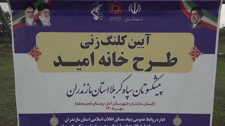 طرح «خانه امید» برای نخستین بار در کشور از آمل اجرایی شد