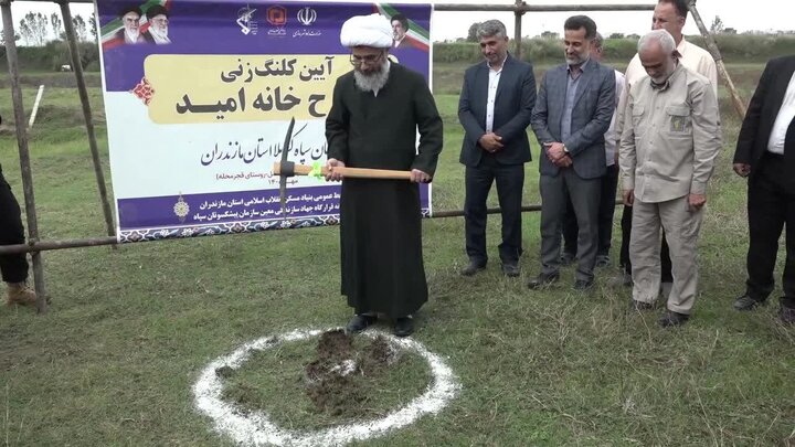 طرح «خانه امید» برای نخستین بار در کشور از آمل اجرایی شد
