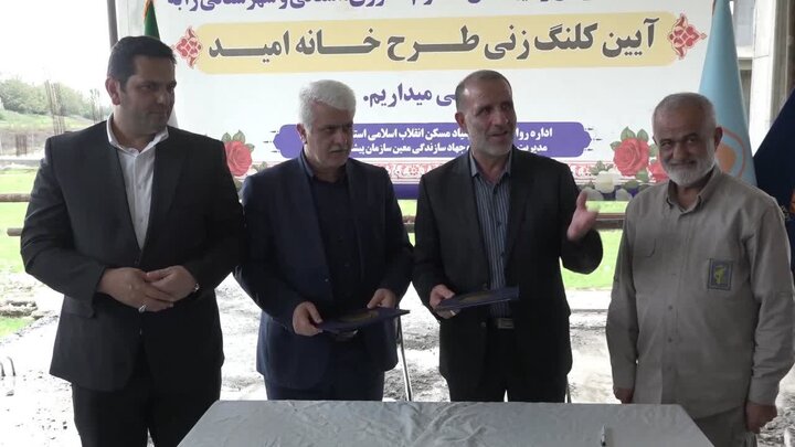 طرح «خانه امید» برای نخستین بار در کشور از آمل اجرایی شد