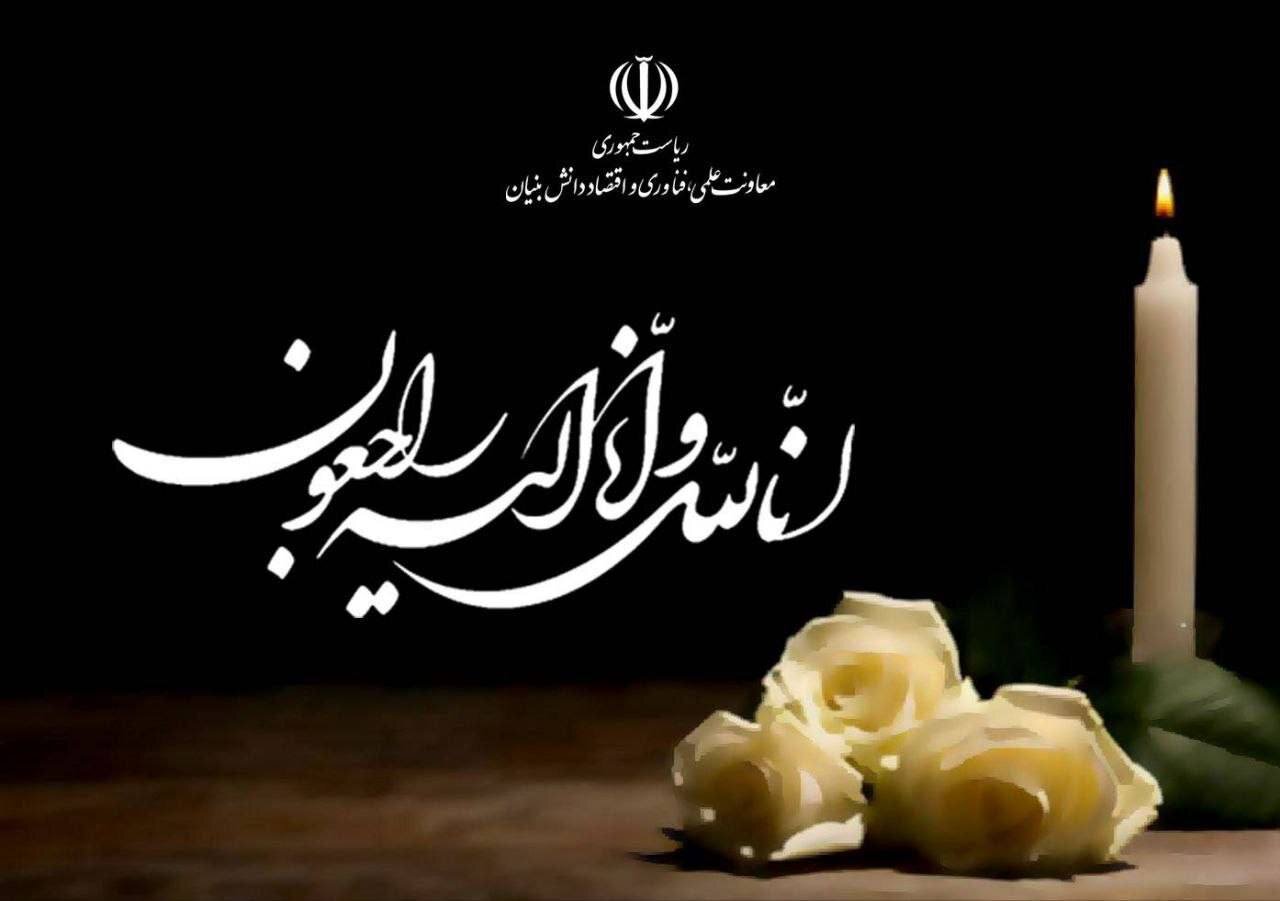 تسلیت معاون علمی رییسجمهور به وزیر امور خارجه