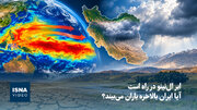 ابر ال‌نینو در راه است؛ آیا ایران بالاخره باران می‌بیند؟