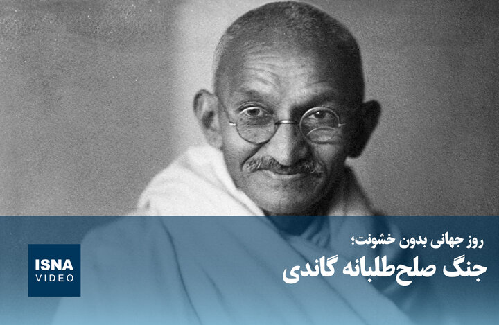 روز جهانی بدون خشونت؛ جنگ صلح‌طلبانه گاندی
