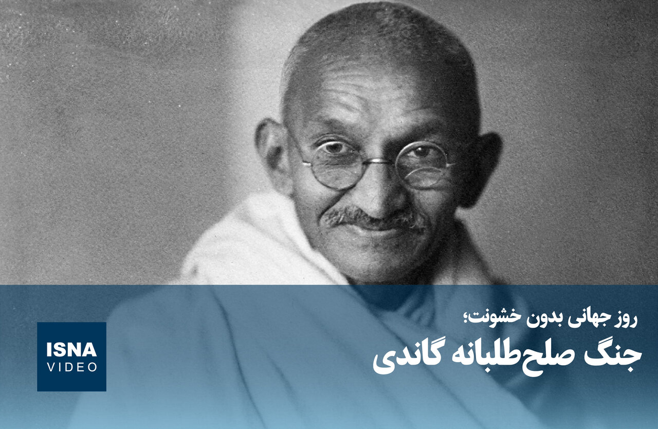 روز جهانی بدون خشونت؛ یادبود زادروز گاندی