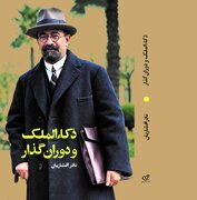 کتاب «ذکاءالملک و دوران گذار» در رشت منتشر شد