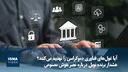 آیا غول‌های فناوری دموکراسی را تهدید می‌کنند؟ هشدار برنده نوبل درباره عصر هوش مصنوعی