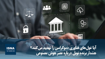 آیا غول‌های فناوری دموکراسی را تهدید می‌کنند؟ هشدار برنده نوبل درباره عصر هوش مصنوعی