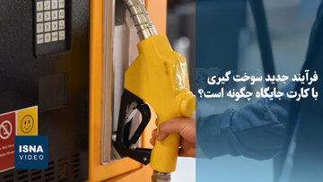 ویدیو/ فرایند جدید سوخت‌گیری با کارت جایگاه چگونه است؟