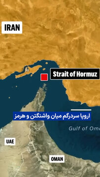 اروپا سردرگم میان واشنگتن و هرمز!