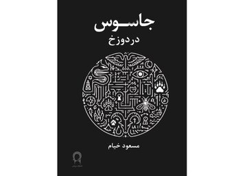 انتشار نمایشنامه‌ای از مسعود خیام