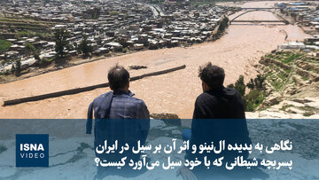 ال‌نینو؛ پسربچه شیطانی که با خود سیل می‌آورد!