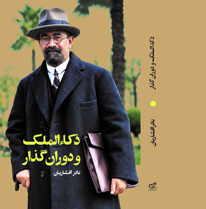 کتاب «ذکاءالملک و دوران گذار» در رشت منتشر شد