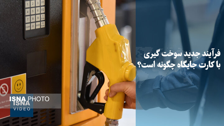 ویدیو/ فرایند جدید سوخت‌گیری با کارت جایگاه چگونه است؟