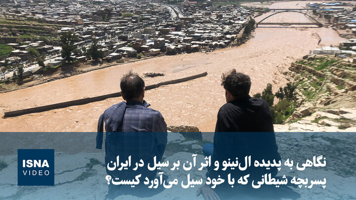 ال‌نینو؛ پسربچه شیطانی که با خود سیل می‌آورد!