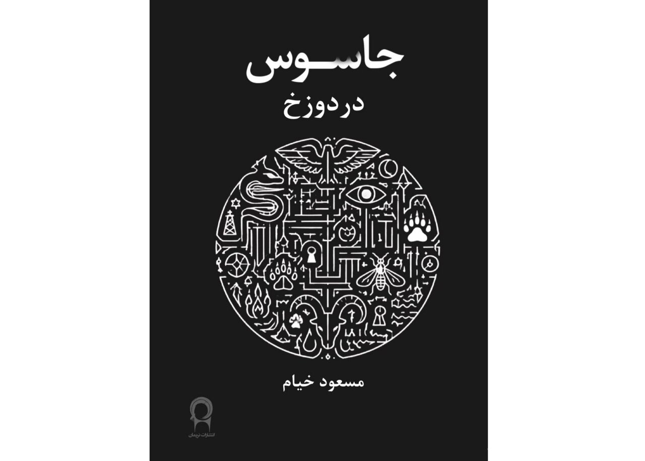 انتشار نمایشنامهای از مسعود خیام