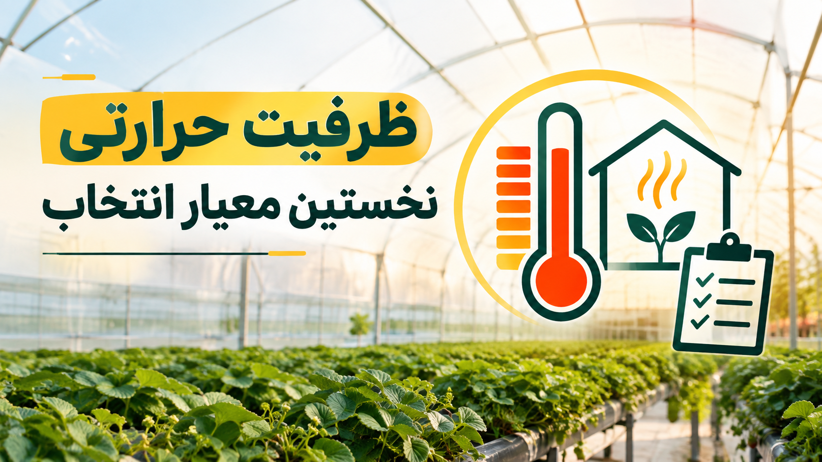 چرا انتخاب تولیدکننده مناسب بخاری گلخانه یا کوره هوای گرم در بهره‌وری گلخانه اهمیت دارد؟