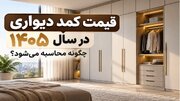 قیمت کمد دیواری در سال ۱۴۰۵ چگونه محاسبه می‌شود؟