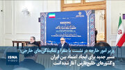 مسیر جدید برای ایجاد اعتماد بین ایران و کشورهای خلیج‌فارس آغاز شده است