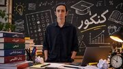 رتبه دوم کنکور ریاضی: با تاثیر معدل در آزمون مخالفم