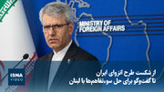 از شکست طرح انزوای ایران تا گفت‌وگو برای حل سوءتفاهم‌ها با لبنان