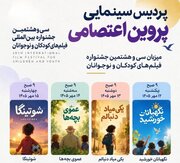 آغاز اکران ۴ فیلم‌ منتخب جشنواره فیلم کودکان و نوجوانان در اراک