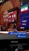 ناگویا؛ جهش ورزش ایران به سمت قله