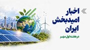 اخبار امیدبخش ایران در هفته اول مهر