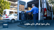 زندگی دشوار کودکان دارای معلولیت