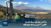 راز کشتی نوح وارد مرحله تازه شد؛ حفاری ۲۰ متری زیر سازه مرموز ترکیه