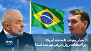 از بحران معیشت تا مداخله آمریکا؛ چرا انتخابات برزیل این‌قدر مهم شده است؟