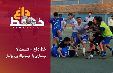 پول گرفتن از بازیکنان رده پایه را قانونی کنید!