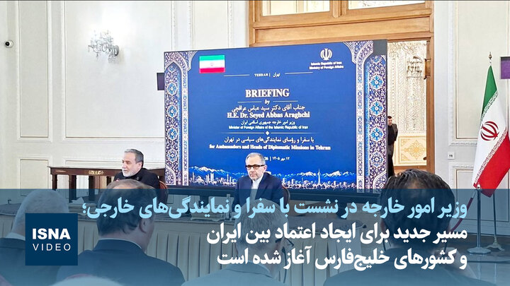 مسیر جدید برای ایجاد اعتماد بین ایران و کشورهای خلیج‌فارس آغاز شده است