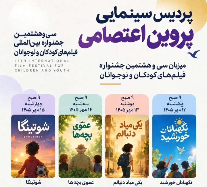 آغاز اکران ۴ فیلم‌ منتخب جشنواره فیلم کودکان و نوجوانان در اراک