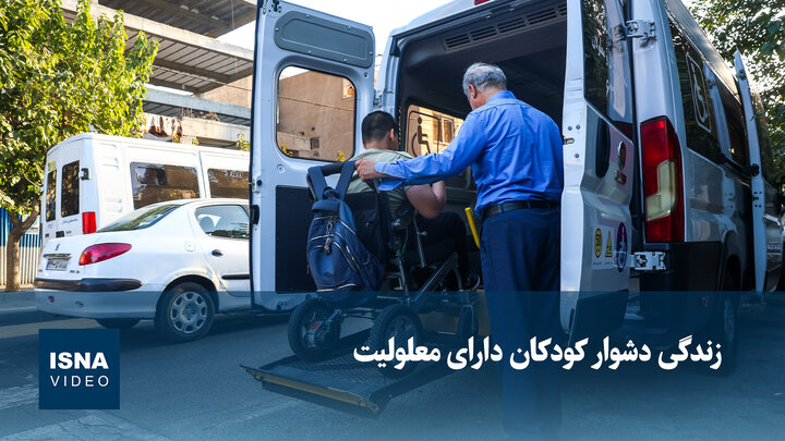 زندگی دشوار کودکان دارای معلولیت